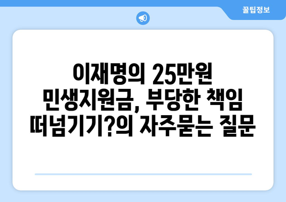 이재명의 25만원 민생지원금, 부당한 책임 떠넘기기?