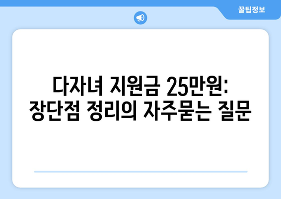 다자녀 지원금 25만원: 장단점 정리