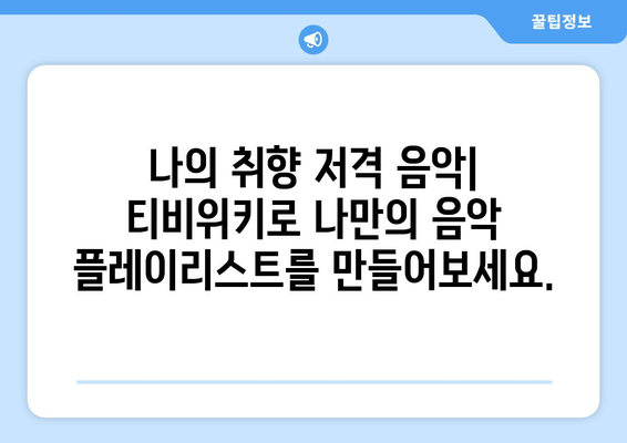 티비위키를 통해 제공되는 음악 콘텐츠