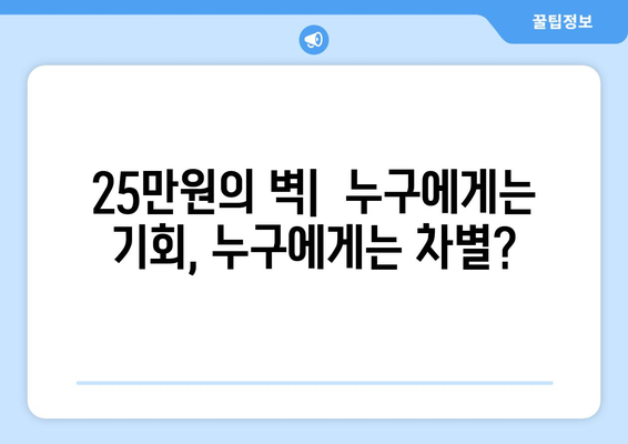 소득 임계점 기준 25만원 지원: 타당한 구분인가 차별의 전조인가?