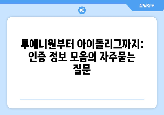 투애니원부터 아이돌리그까지: 인증 정보 모음