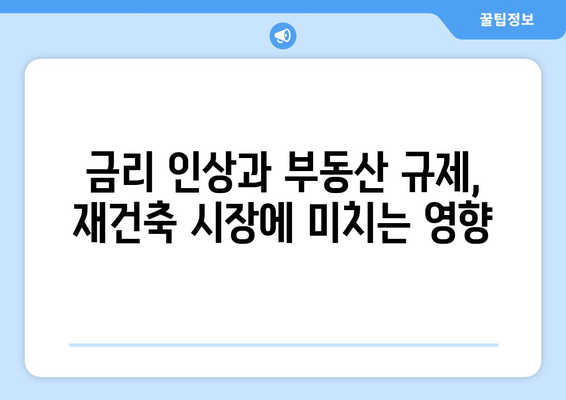 서울 재건축 시장 전망과 분석: 아파트값 상승 속 주춤하는 현상의 이유 종합 탐구