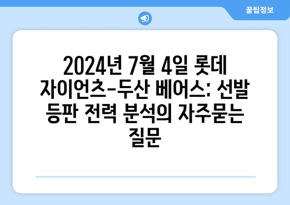 2024년 7월 4일 롯데 자이언츠-두산 베어스: 선발 등판 전력 분석