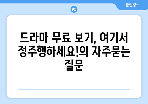 드라마 무료 보기, 여기서 정주행하세요!