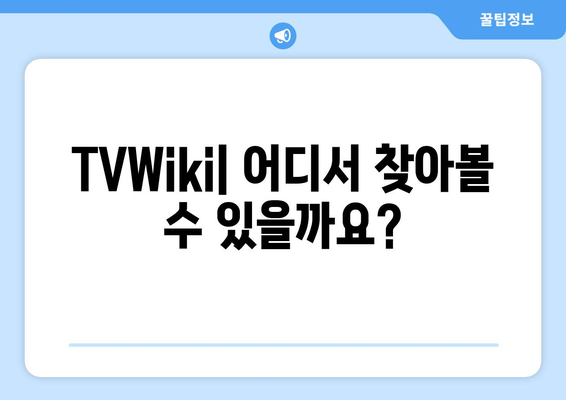 TVWiki 주소, 앱, 우회, 링크