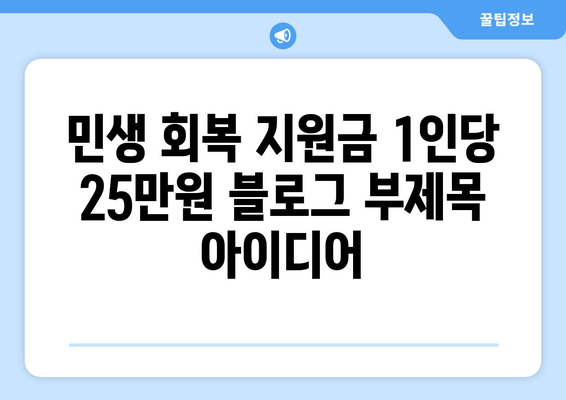 민생 회복 지원금 1인당 25만원