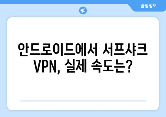 서프샤크 후기: 누누티비용 안드로이드 VPN 성능 검증