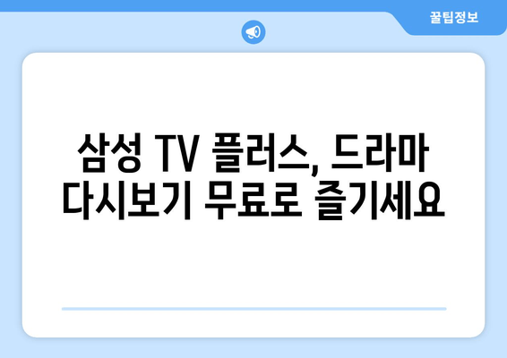 삼성 TV 플러스를 이용한 무료 드라마 다시보기 추천