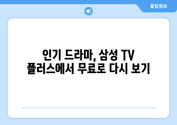 삼성 TV 플러스를 이용한 무료 드라마 다시보기 추천