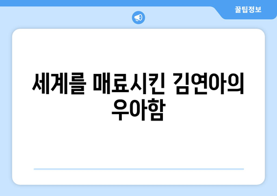 김연아, 에펠탑에서 국위선양한 미소