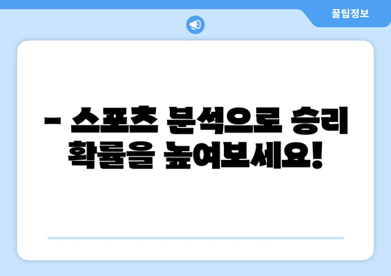 스포츠티비, 스포츠 분석을 통한 경기 예측 서비스