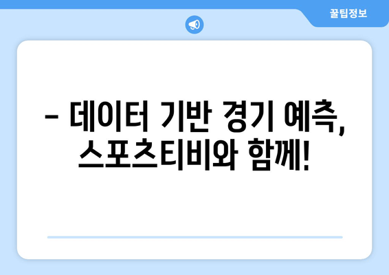 스포츠티비, 스포츠 분석을 통한 경기 예측 서비스