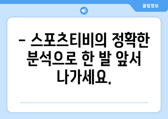 스포츠티비, 스포츠 분석을 통한 경기 예측 서비스