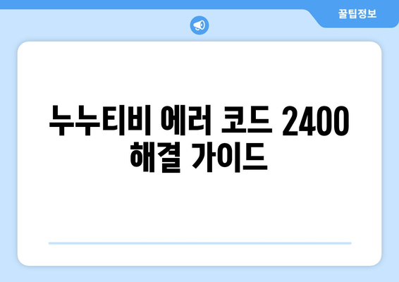 누누티비 에러 코드 2400: 콘텐츠 보호 문제