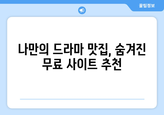 인기 무료 드라마 다시보기 사이트