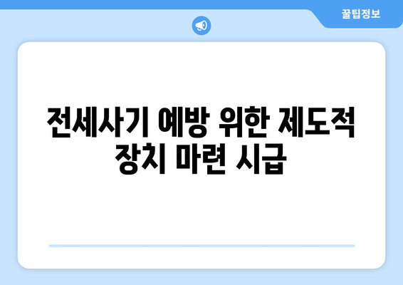 전세사기 피해 확산: 2만명 육박과 1,496명 추가 인정 | 주거 안정 대책 필요성