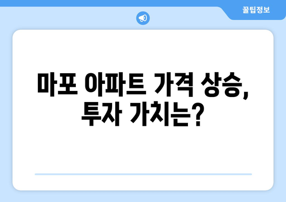 마포구 아파트 가격 상승세: 15억대 물건의 투자 가치 재평가