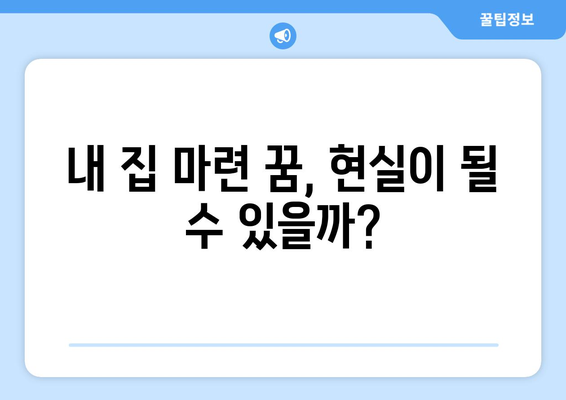 정부의 부동산 대책: 집값 안정화를 위한 노력과 과제