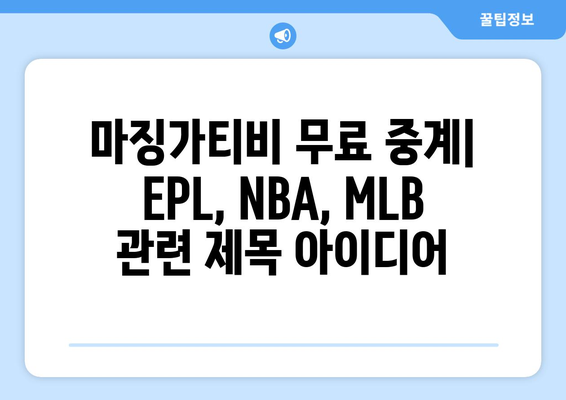 마징가티비 무료 중계: EPL, NBA, MLB