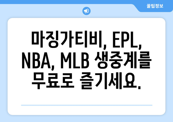 마징가티비 무료 중계: EPL, NBA, MLB