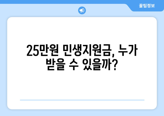 코로나19로 어려워진 가계 지원: 25만원 민생지원금