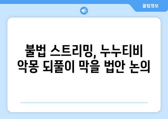 제2의 누누티비 방지 입법 토론회