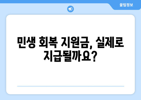 경제적 취약 계층 지원을 위한 25만원 민생회복 지급 가능성