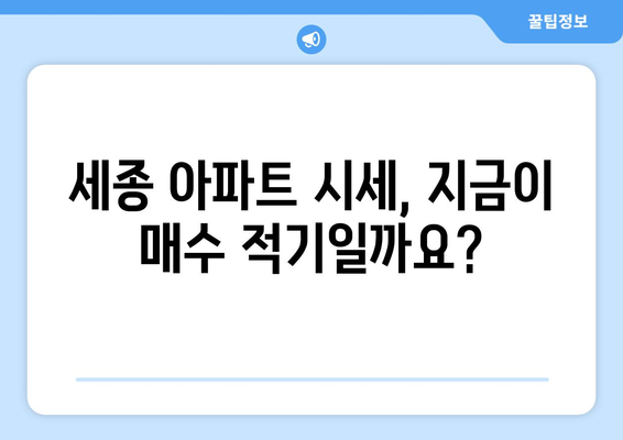 세종 아파트 시세 현황 분석: 부동산 지인과 손품왕