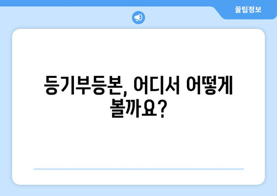 부동산 등기부등본 열람 발급 절차 이해하기