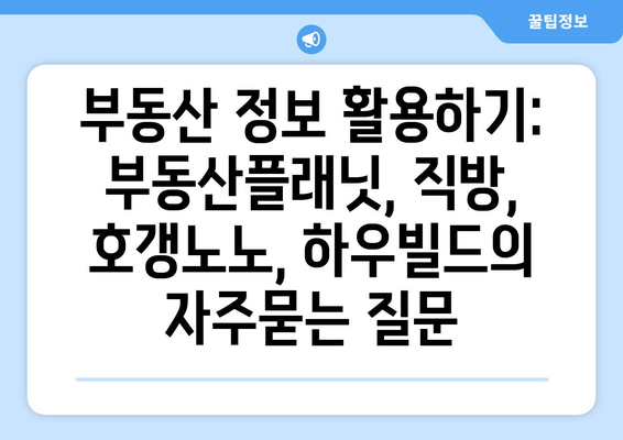 부동산 정보 활용하기: 부동산플래닛, 직방, 호갱노노, 하우빌드