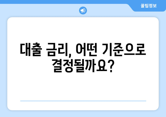 부동산 담보 대출 승인 기준 및 조건