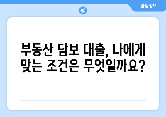 부동산 담보 대출 승인 기준 및 조건