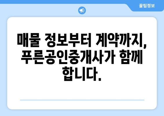 부동산뱅크 푸른공인중개사 사무소 소개