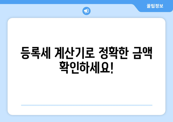 부동산 등록세 계산기 사용 방법 안내