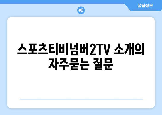 스포츠티비넘버2TV 소개