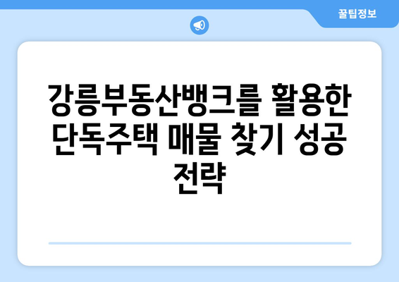 강릉부동산뱅크에서 단독주택 매물 찾는 방법