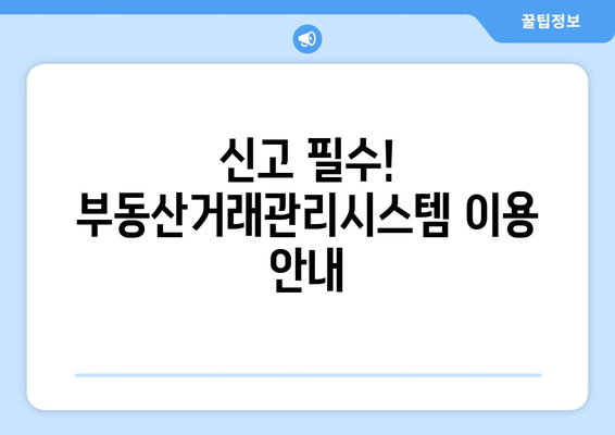 주택임대차계약 신고를 위한 부동산거래관리시스템 가이드