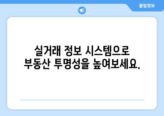 부동산 거래관리시스템으로 실거래 정보 관리하기