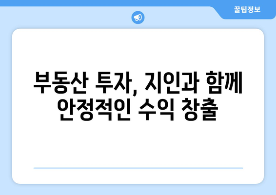 부동산 투자 안정화: 부동산지인 활용으로 흔들림 없는 투자