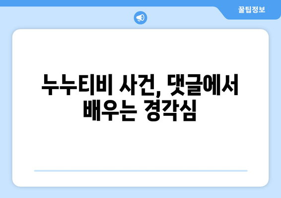 누누티비 운영자 수사에 남긴 댓글의 수준과 처벌