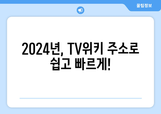 TV위키 주소 바로가기 (2024년)