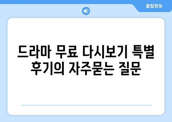 드라마 무료 다시보기 특별 후기