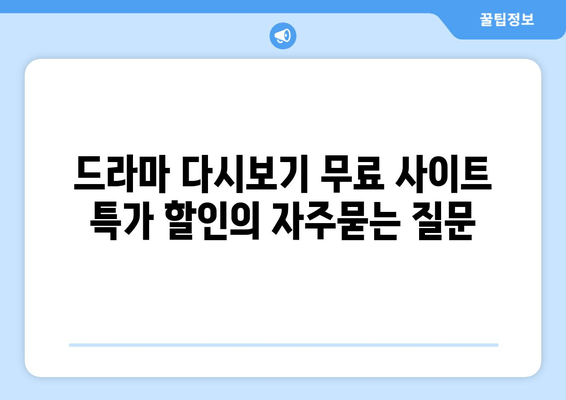 드라마 다시보기 무료 사이트 특가 할인