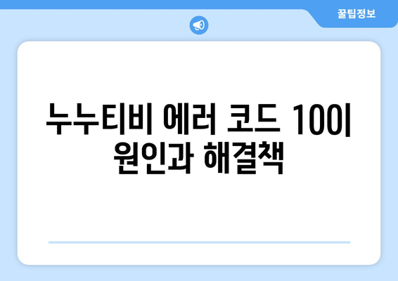 누누티비 에러 코드 100: 연결 문제 해결 방법