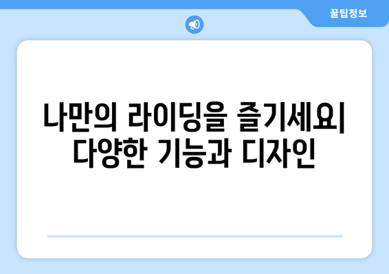 노블티비에서 만나는 스마트 전기자전거의 매력