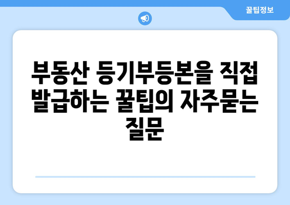 부동산 등기부등본을 직접 발급하는 꿀팁