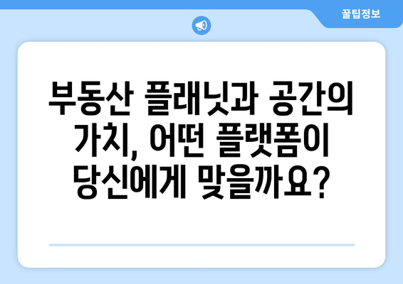 부동산 AI 추정가 플랫폼: 부동산 플래닛 대 공간의 가치