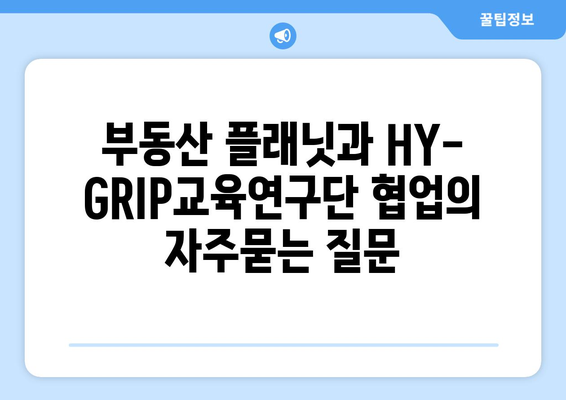 부동산 플래닛과 HY-GRIP교육연구단 협업