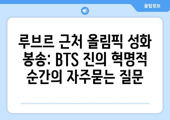 루브르 근처 올림픽 성화 봉송: BTS 진의 혁명적 순간