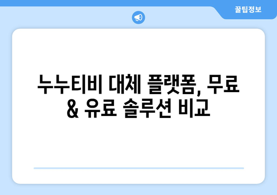 누누티비 대체 OTT 플랫폼